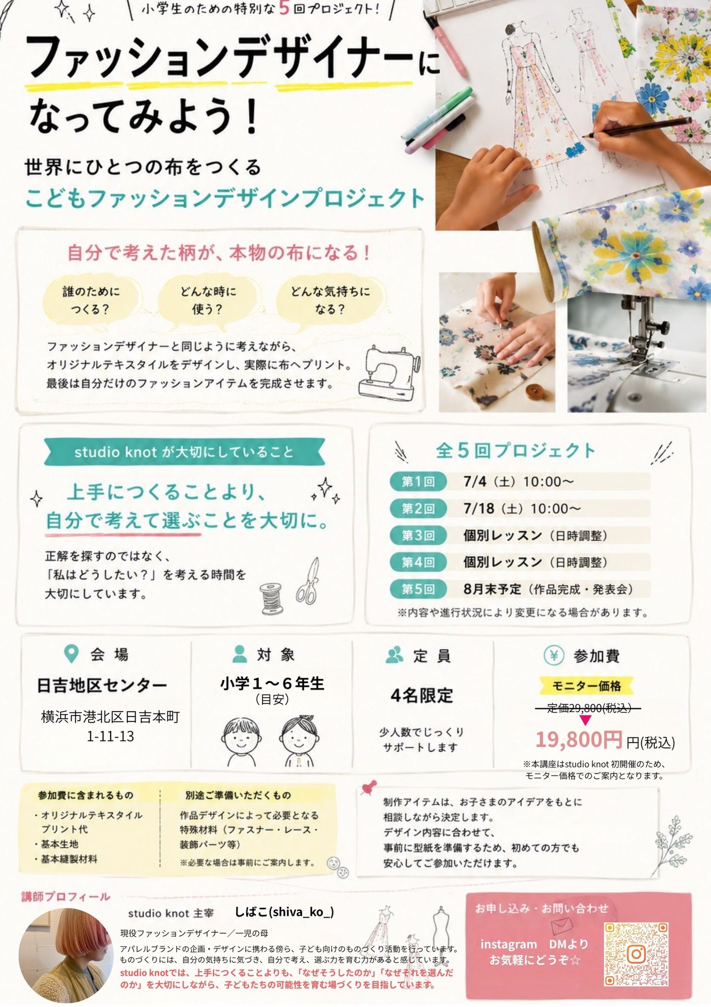 こどもファッションデザインプロジェクト告知
